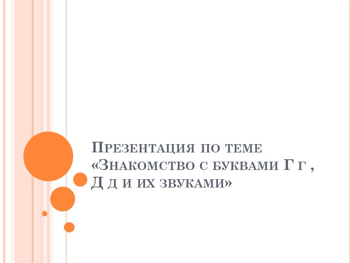 Презентация по обучению грамоте на тему "Буквы Г г, Д д и их звуки" (1 класс) - Скачать школьные презентации PowerPoint бесплатно | Портал бесплатных презентаций school-present.com