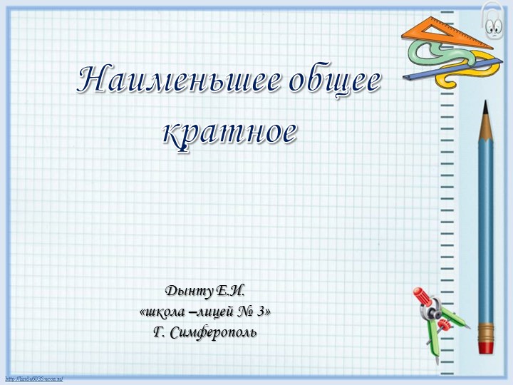 Презентация к уроку по математике на тему "Наименьшее кратное" - Скачать школьные презентации PowerPoint бесплатно | Портал бесплатных презентаций school-present.com