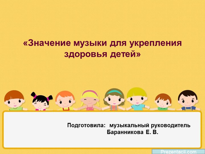 Презентация "Значение музыки для укрепления здоровья" - Скачать школьные презентации PowerPoint бесплатно | Портал бесплатных презентаций school-present.com