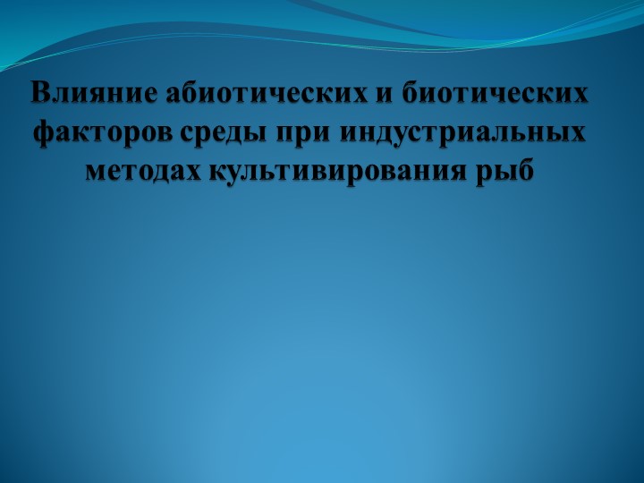 Презентация по технологии воспроизводства и выращивание рыбы и других гидробионтов на тему "Влияние абиотических и биотических факторов среды при индустриальных методах культивирования рыб" - Скачать школьные презентации PowerPoint бесплатно | Портал бесплатных презентаций school-present.com