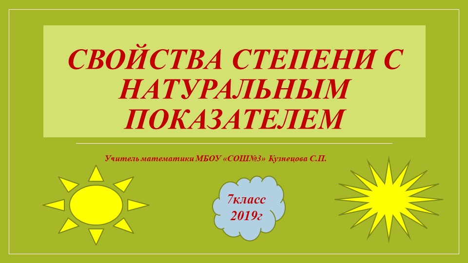 Презентация по алгебре на тему "Степень с натуральным показателем" (7 класс) - Скачать школьные презентации PowerPoint бесплатно | Портал бесплатных презентаций school-present.com