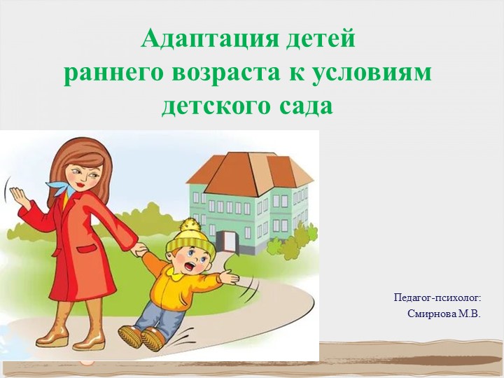 Адаптация детей раннего возраста к условиям детского сада - Скачать школьные презентации PowerPoint бесплатно | Портал бесплатных презентаций school-present.com
