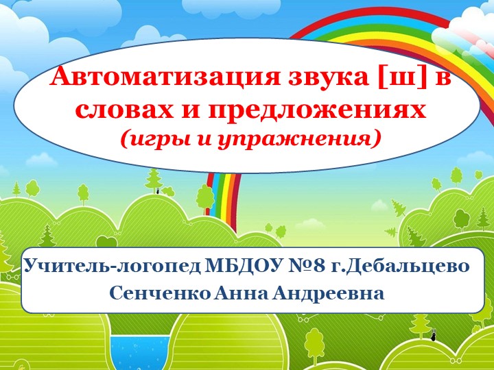 Презентация "Игры и упражнения для автоматизации звука [ш] в словах и предложениях" - Скачать школьные презентации PowerPoint бесплатно | Портал бесплатных презентаций school-present.com
