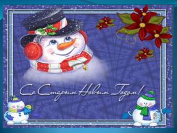 Презентация на тему"Старый Новый год" - Скачать школьные презентации PowerPoint бесплатно | Портал бесплатных презентаций school-present.com