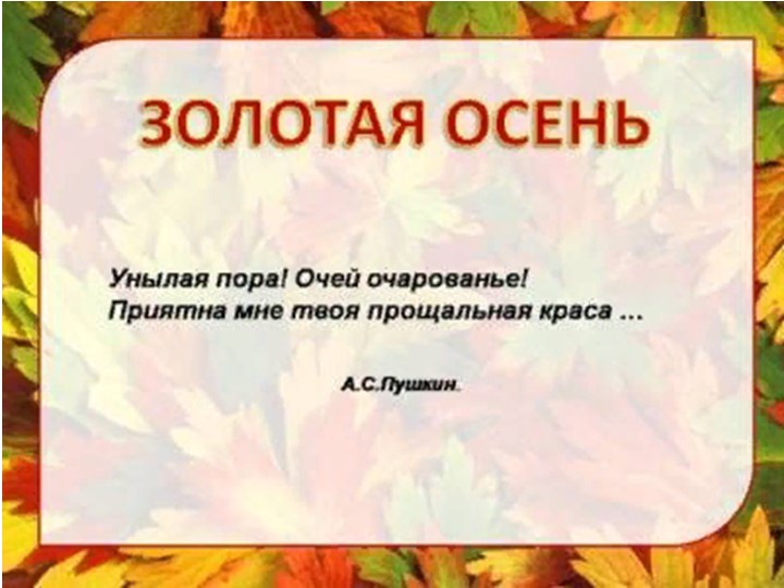 Презентация у уроку "Осень в произведениях русских писателей" - Скачать школьные презентации PowerPoint бесплатно | Портал бесплатных презентаций school-present.com