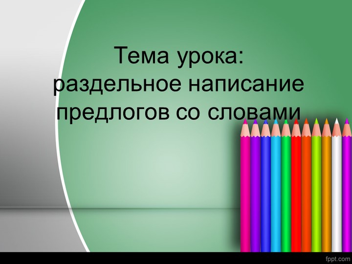 "Раздельное написание предлогов со словами" - Скачать школьные презентации PowerPoint бесплатно | Портал бесплатных презентаций school-present.com
