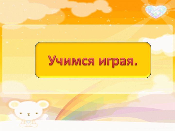 Интерактивная игра "Учимся играя" - Скачать школьные презентации PowerPoint бесплатно | Портал бесплатных презентаций school-present.com