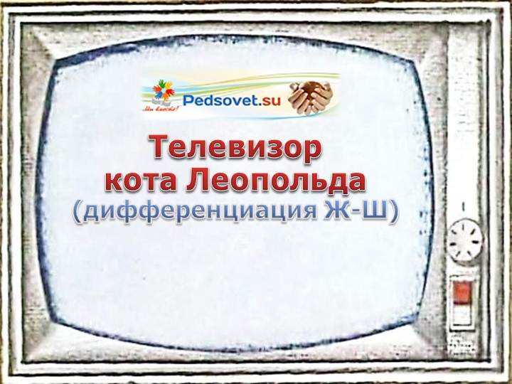 Интерактивная игра Телевизор кота Леопольда (дифференциация Ж-Ш) - Скачать школьные презентации PowerPoint бесплатно | Портал бесплатных презентаций school-present.com