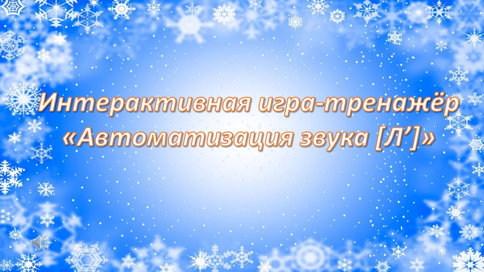 Интерактивная игра-тренажёр «Автоматизация звука [Л’]» - Скачать школьные презентации PowerPoint бесплатно | Портал бесплатных презентаций school-present.com