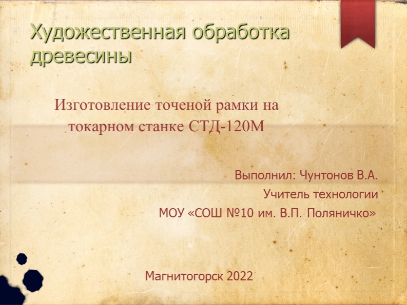 Презентация по технологии на " Художественная обработка древесины" - Скачать школьные презентации PowerPoint бесплатно | Портал бесплатных презентаций school-present.com