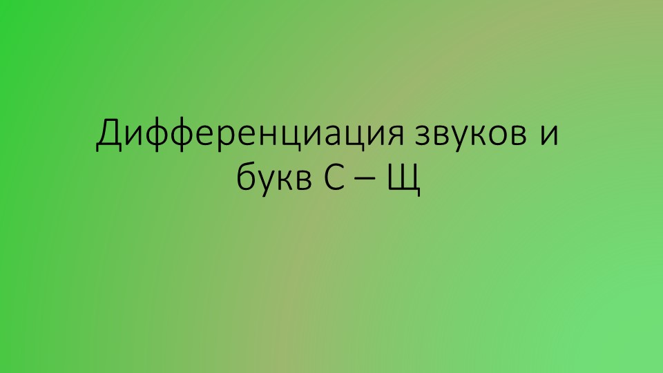 Игра - тренажёр «Дифференциация звуков и букв С-Щ». - Скачать школьные презентации PowerPoint бесплатно | Портал бесплатных презентаций school-present.com