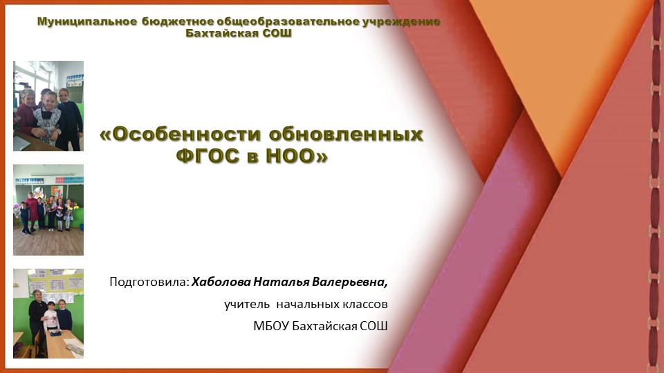 Презентация к выступлению на РМО учителей начальных классов "Особенности обновленных ФГОС НОО"" - Скачать школьные презентации PowerPoint бесплатно | Портал бесплатных презентаций school-present.com