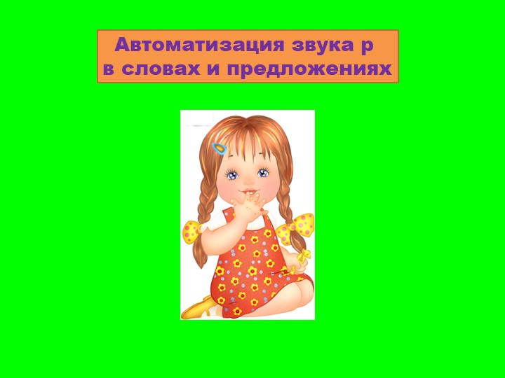 Презентация "Автоматизация звука Р в словах и предложениях" - Скачать школьные презентации PowerPoint бесплатно | Портал бесплатных презентаций school-present.com
