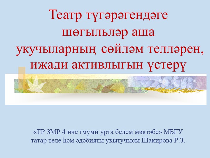Презентация на тему "Развитие речи и творческой активности обучающихся в театральном кружке" - Скачать школьные презентации PowerPoint бесплатно | Портал бесплатных презентаций school-present.com