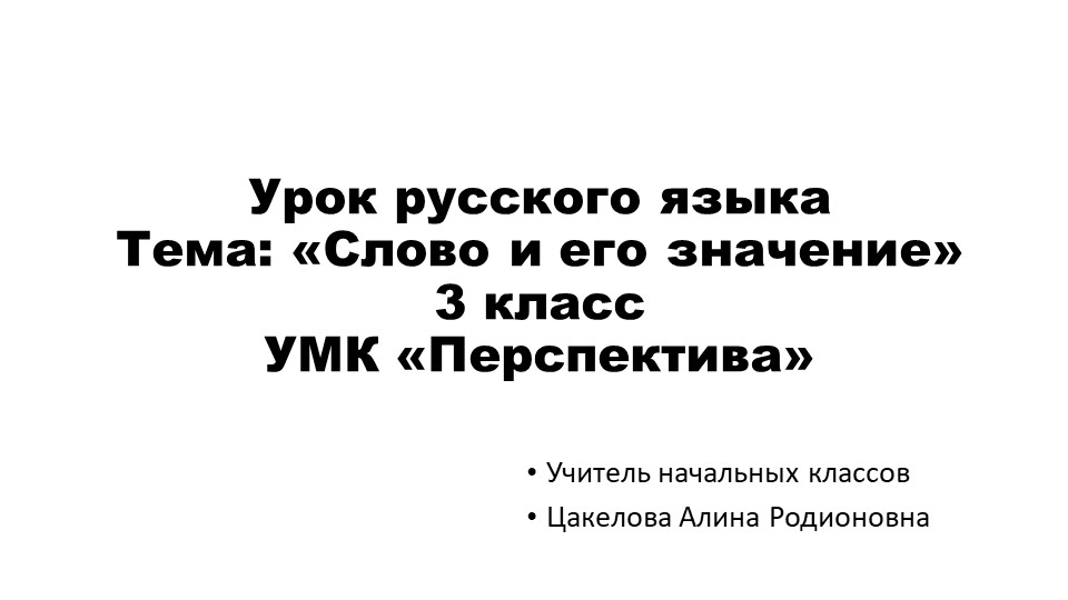 Презентация по русскому языку. "Слово и его значение" - Скачать школьные презентации PowerPoint бесплатно | Портал бесплатных презентаций school-present.com