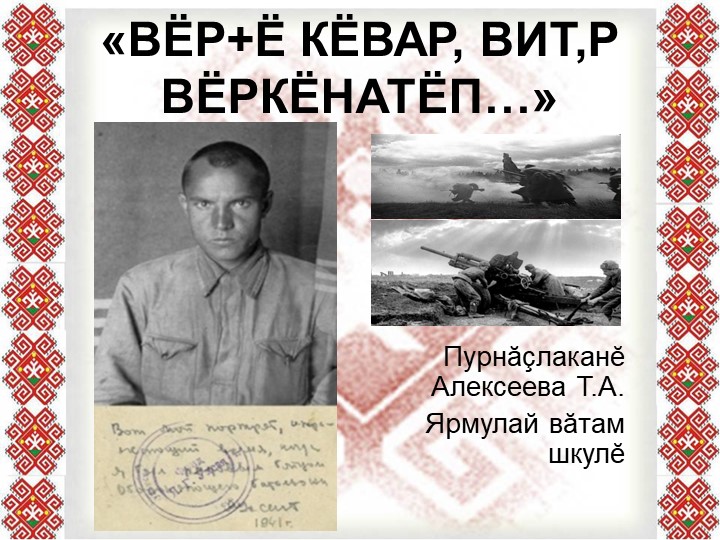 Презентация по чувашской литературе " Яков Ухсай2" - Скачать школьные презентации PowerPoint бесплатно | Портал бесплатных презентаций school-present.com