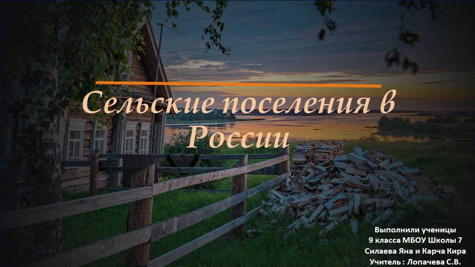 Презентация "Сельские поселения России" - Скачать школьные презентации PowerPoint бесплатно | Портал бесплатных презентаций school-present.com