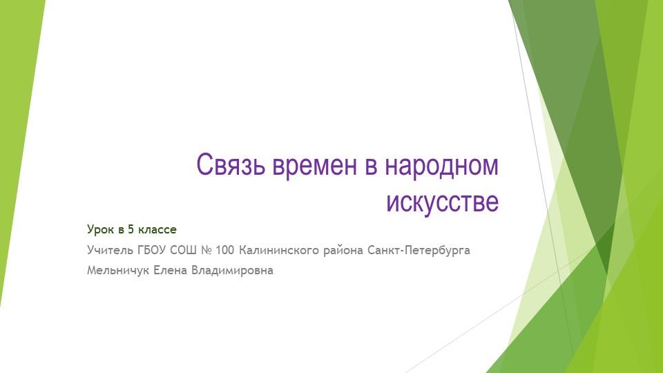 Презентация к уроку изо в 5 классе "Связь времен в народном искусстве. Матрешки ( тест и задание)" ( тест и - Скачать школьные презентации PowerPoint бесплатно | Портал бесплатных презентаций school-present.com