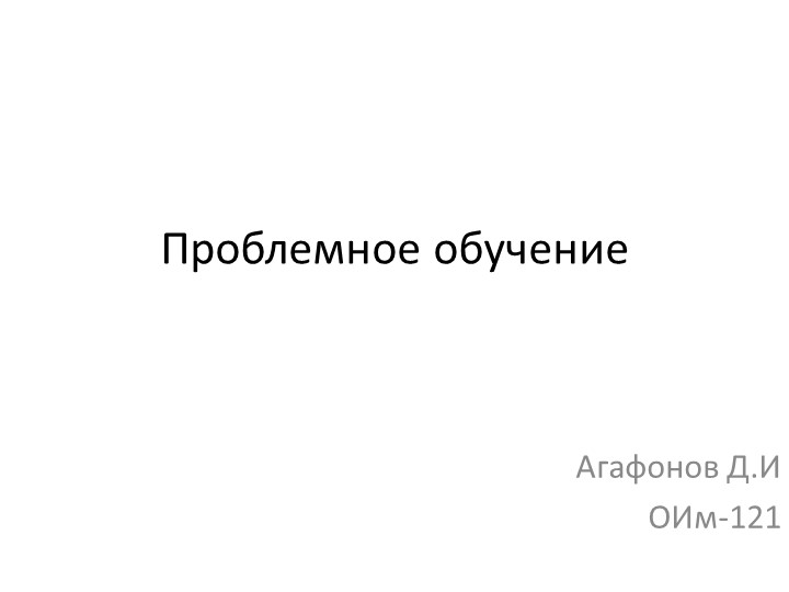 Презентация по теме "Проблемное обучение" - Скачать школьные презентации PowerPoint бесплатно | Портал бесплатных презентаций school-present.com