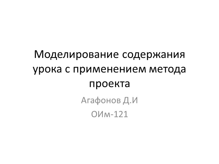 Презентция "Моделирование содержания урока с применением метода проекта" - Скачать школьные презентации PowerPoint бесплатно | Портал бесплатных презентаций school-present.com