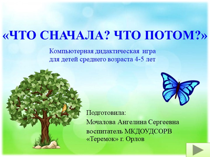 Дидактическая игра на ИКТ-оборудование "Что сначала, что потом" - Скачать школьные презентации PowerPoint бесплатно | Портал бесплатных презентаций school-present.com