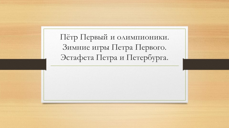 "Петр Первый и олимпионики" - Скачать школьные презентации PowerPoint бесплатно | Портал бесплатных презентаций school-present.com