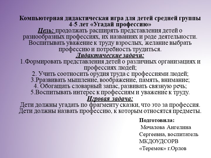 Дидактическая игра на ИКТ-оборудование "Угадай профессию" - Скачать школьные презентации PowerPoint бесплатно | Портал бесплатных презентаций school-present.com