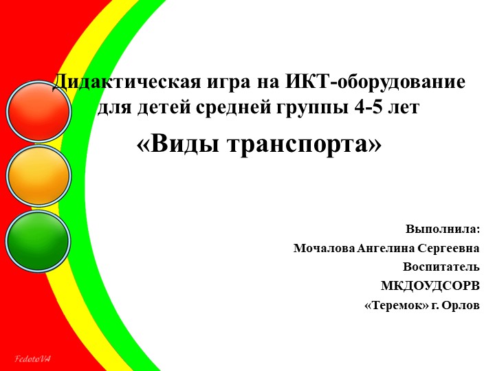 Дидактическая игра на ИКТ-оборудование "Виды транспорта" - Скачать школьные презентации PowerPoint бесплатно | Портал бесплатных презентаций school-present.com