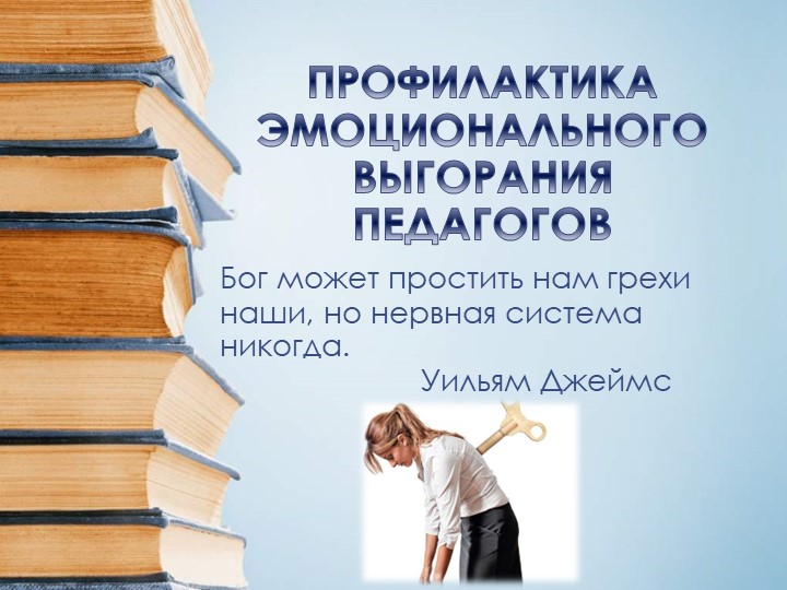 ПРОФИЛАКТИКА ЭМОЦИОНАЛЬНОГО ВЫГОРАНИЯ ПЕДАГОГОВ - Скачать школьные презентации PowerPoint бесплатно | Портал бесплатных презентаций school-present.com