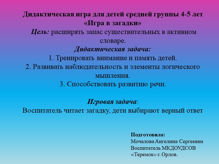 Дидактическая игра на ИКТ-оборудование "Загадки" - Скачать школьные презентации PowerPoint бесплатно | Портал бесплатных презентаций school-present.com