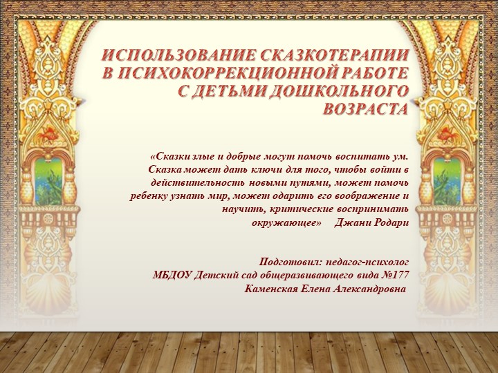 Использование Сказкотерапии в психокоррекционной работе с детьми дошкольного возраста - Скачать школьные презентации PowerPoint бесплатно | Портал бесплатных презентаций school-present.com