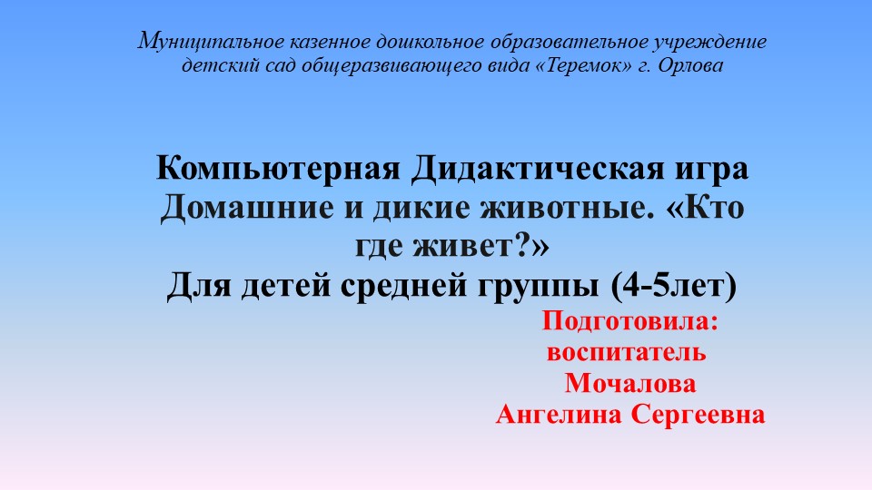Дидактическая игра на ИКТ-оборудование "Домашние и дикие животные" - Скачать школьные презентации PowerPoint бесплатно | Портал бесплатных презентаций school-present.com