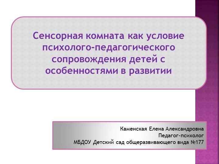 Сенсорная комната как условие психолого-педагогического сопровождения детей с особенностями в развитии - Скачать школьные презентации PowerPoint бесплатно | Портал бесплатных презентаций school-present.com