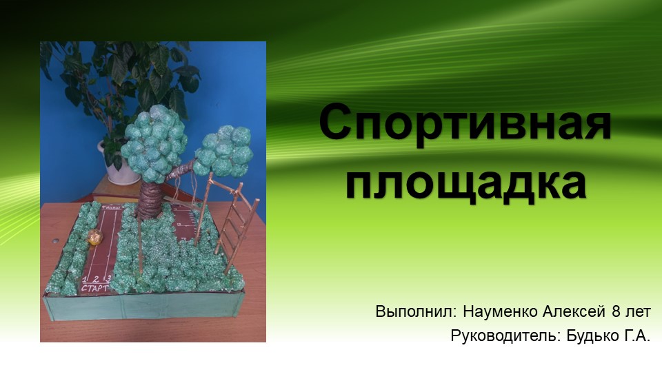 Презентация по внеурочной деятельности воспитанников интерната "Спортивная площадка" - Скачать школьные презентации PowerPoint бесплатно | Портал бесплатных презентаций school-present.com