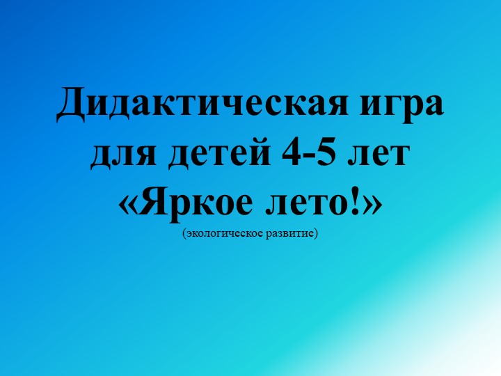 Дидактическая игра на ИКТ-оборудование «Яркое лето!» - Скачать школьные презентации PowerPoint бесплатно | Портал бесплатных презентаций school-present.com