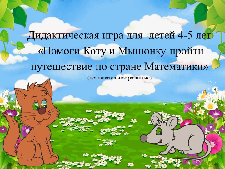 "Путешествие с Котом и Мышкой" - Скачать школьные презентации PowerPoint бесплатно | Портал бесплатных презентаций school-present.com