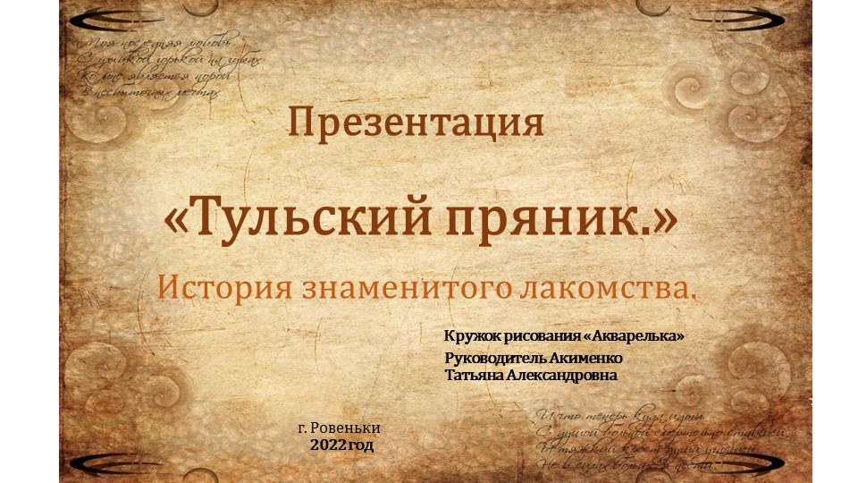 Презентация "Тульский пряник". История знаменитого лакомства. Кружок рисования "Акварелька" - Скачать школьные презентации PowerPoint бесплатно | Портал бесплатных презентаций school-present.com