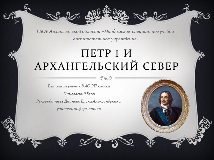 Презентация по истории Русского севера "Петр 1 и Русский север" - Скачать школьные презентации PowerPoint бесплатно | Портал бесплатных презентаций school-present.com