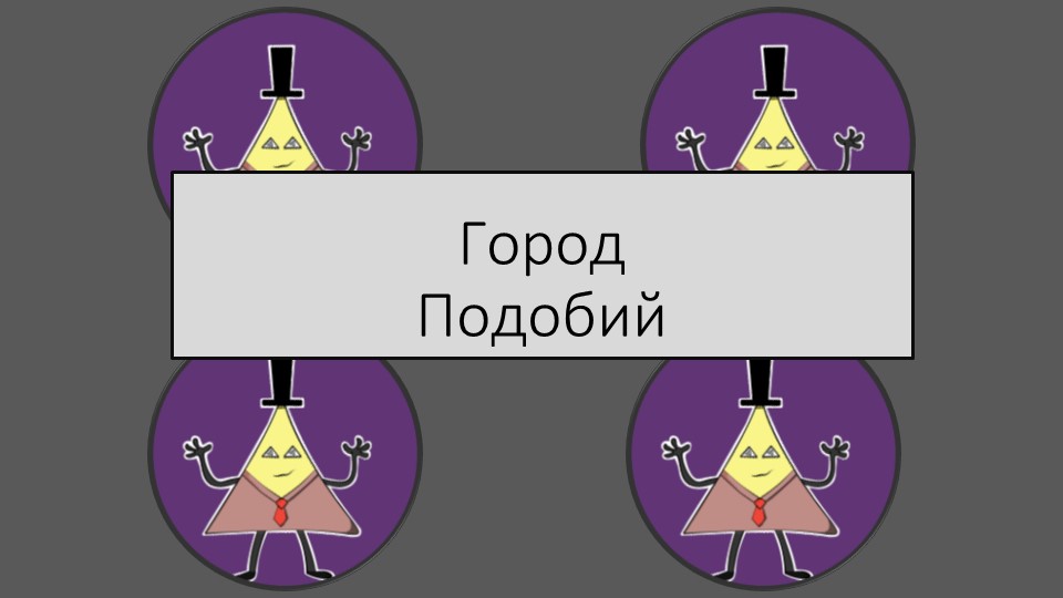 Урок - обобщения по теме "Подобие треугольников" - Скачать школьные презентации PowerPoint бесплатно | Портал бесплатных презентаций school-present.com