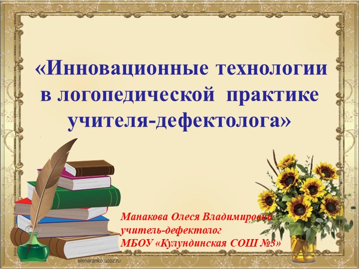 Презентация по дефектологии на тему "Инновационные технологии в логопедической практике учителя-дефектолога" - Скачать школьные презентации PowerPoint бесплатно | Портал бесплатных презентаций school-present.com