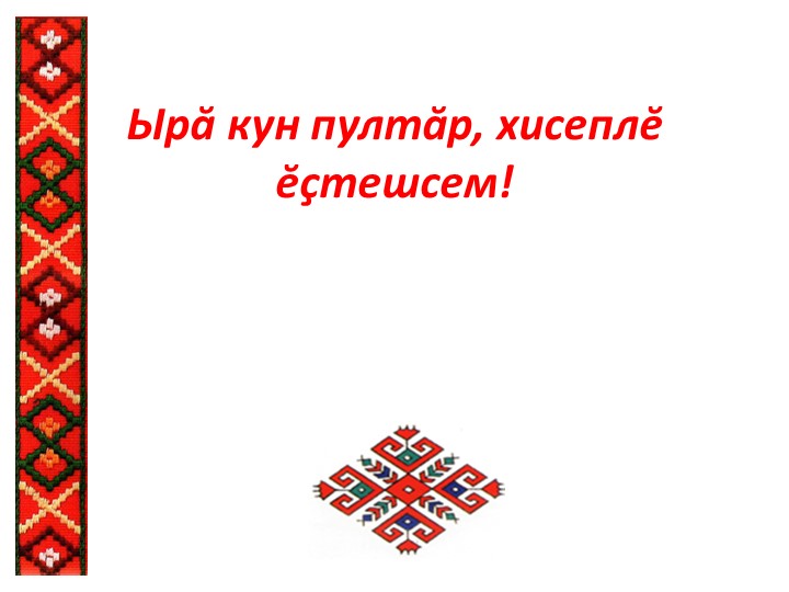 Презентация к уроку по чувашской литературе "Хура элчел" 11кл - Скачать школьные презентации PowerPoint бесплатно | Портал бесплатных презентаций school-present.com