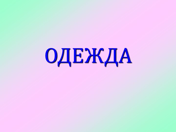 Презентация по внеурочном занятию "Одежда" - Скачать школьные презентации PowerPoint бесплатно | Портал бесплатных презентаций school-present.com