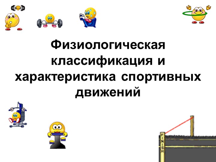 Методическая разработка "Физиологическая классификация и характеристика спортивных движений" - Скачать школьные презентации PowerPoint бесплатно | Портал бесплатных презентаций school-present.com
