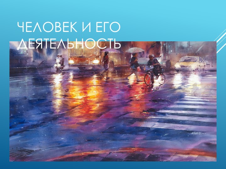 Презентация почеловек и обществу - Скачать школьные презентации PowerPoint бесплатно | Портал бесплатных презентаций school-present.com