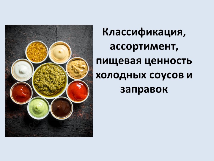 Презентация по МДК 03.02 по теме: Классификация, ассортимент холодных соусов и заправок - Скачать школьные презентации PowerPoint бесплатно | Портал бесплатных презентаций school-present.com