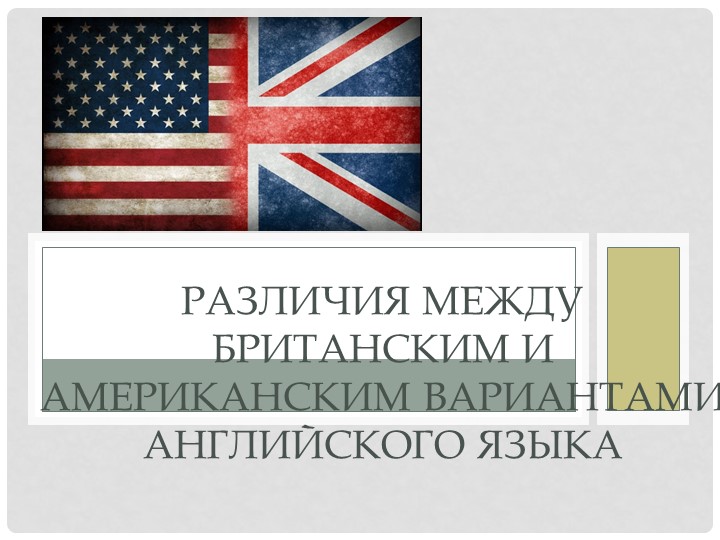 Презентация по английскому языку " Различия между британским и американским вариантами английского языка" - Скачать школьные презентации PowerPoint бесплатно | Портал бесплатных презентаций school-present.com