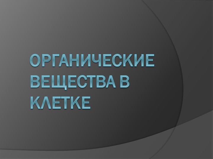 Презентация по биологии на тему: "Особенности химического состава клетки. Органические соединения" - Скачать школьные презентации PowerPoint бесплатно | Портал бесплатных презентаций school-present.com