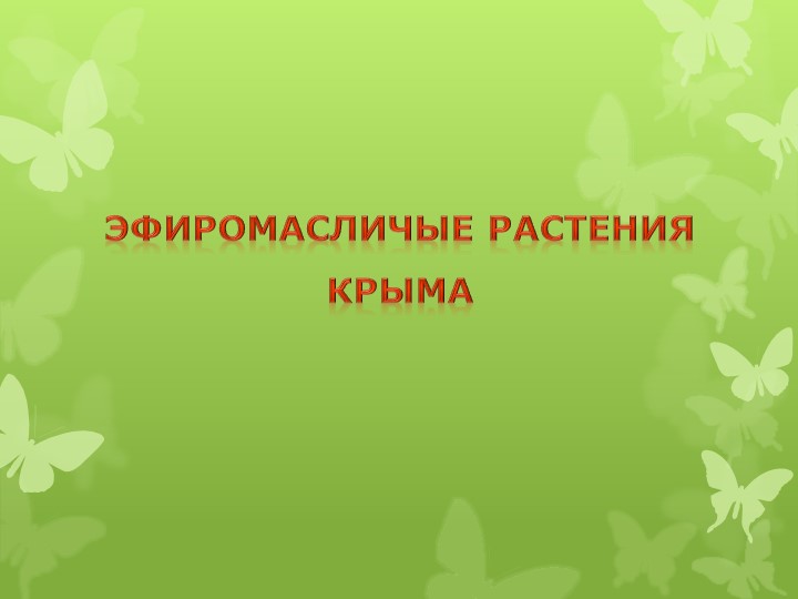 Презентация по экологии на тему "Эфиромасличные растения Крыма" - Скачать школьные презентации PowerPoint бесплатно | Портал бесплатных презентаций school-present.com