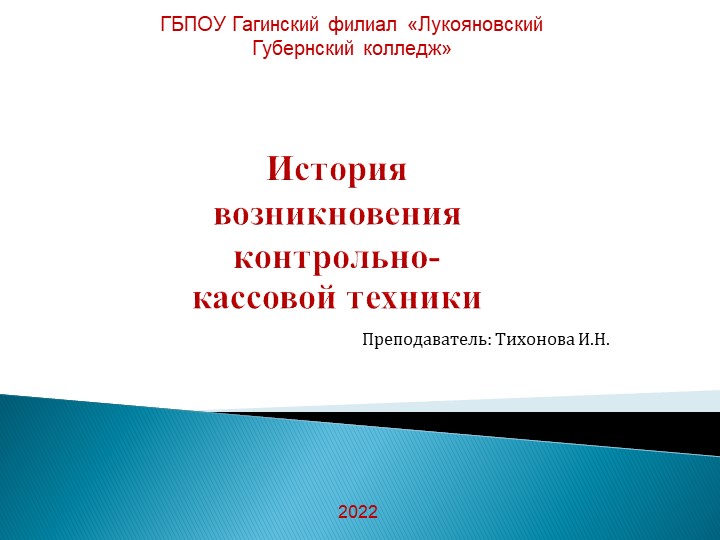 История возникновения контрольно-кассовой техники - Скачать школьные презентации PowerPoint бесплатно | Портал бесплатных презентаций school-present.com