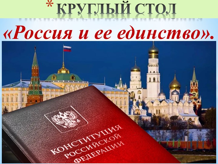 Презентация ВНД по курсу «Я патриот России» на тему: "Россия и ее единство" - Скачать школьные презентации PowerPoint бесплатно | Портал бесплатных презентаций school-present.com